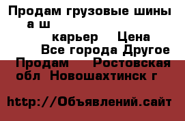 Продам грузовые шины     а/ш 12.00 R20 Powertrac HEAVY EXPERT (карьер) › Цена ­ 16 500 - Все города Другое » Продам   . Ростовская обл.,Новошахтинск г.